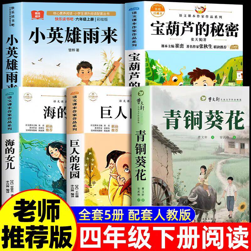 宝葫芦的秘密四年级下册必读课外书全套5册张天翼小英雄雨来管桦原著完整版正版书目青铜葵花曹文轩海的女儿巨人的花园王尔德童话