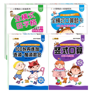 全套4册 100以内加减法天天练 100以内混合加减法练习册幼小衔接全横式口算题卡田字格竖式计算 一百连加连减三个数进位退位一年级