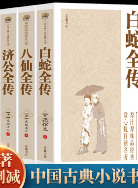 白蛇传全传故事书八仙传济公全传醒世姻缘传中国古典小说文学名著古代近带小说名著