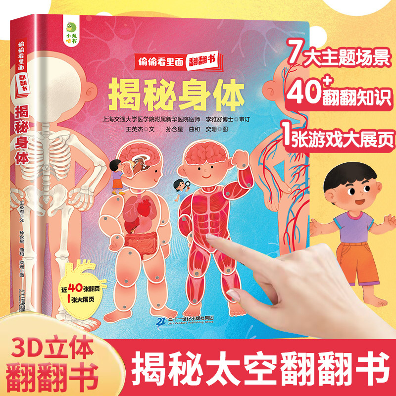 我们的身体儿童3d立体书6岁以上7岁翻翻书宝宝绘本4-5岁书籍书本性教育启蒙女孩性别认知揭秘科普百科全书故事书六一儿童节礼物61