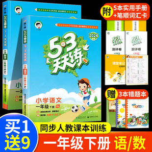 53天天练一年级下册同步训练全套语文数学练习册人教版 2024新版 小学1年级下学期五三天天练5.3试卷测试卷语数练习题学习资料曲一线