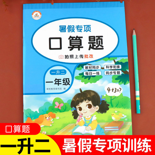 一升二暑假专项训练口算题卡