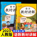 小学4上学期教辅学习资料知识大全书 学霸随堂笔记教材全解详析解读 课堂笔记同步课本部编版 四年级上册教材讲解语文数学全套人教版