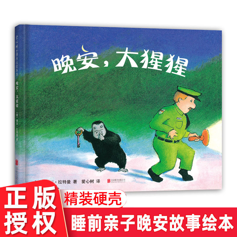 正版晚安大猩猩精装硬壳爱心树绘本0到3岁启蒙认知早教书 1-3-4-5-6岁儿童故事书读物一岁半两岁三岁宝宝睡前故事幼儿园小班图画书