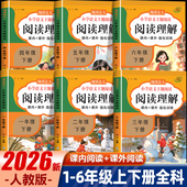 一年级二三四五六年级上册下册阅读理解专项训练书人教版 语文课外阅读理解训练题强化训练小学4 老师推荐 6年级上下同步 每日一练
