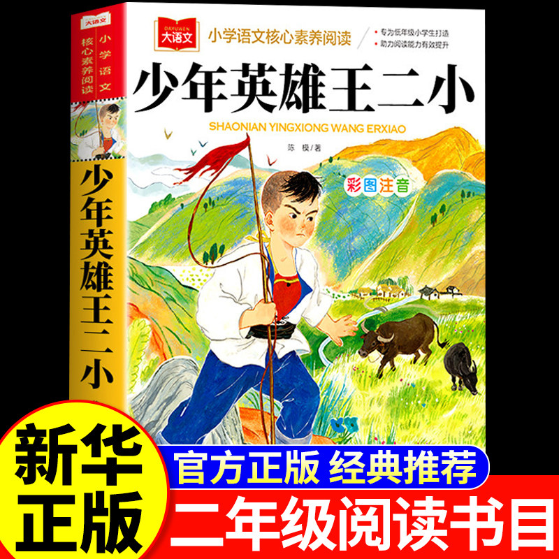 少年英雄王二小彩图注音版一年级二年级三年级阅读课外书必读小学生书籍正版陈模著中国抗日少年英雄故事书配人教版北京教育出版社