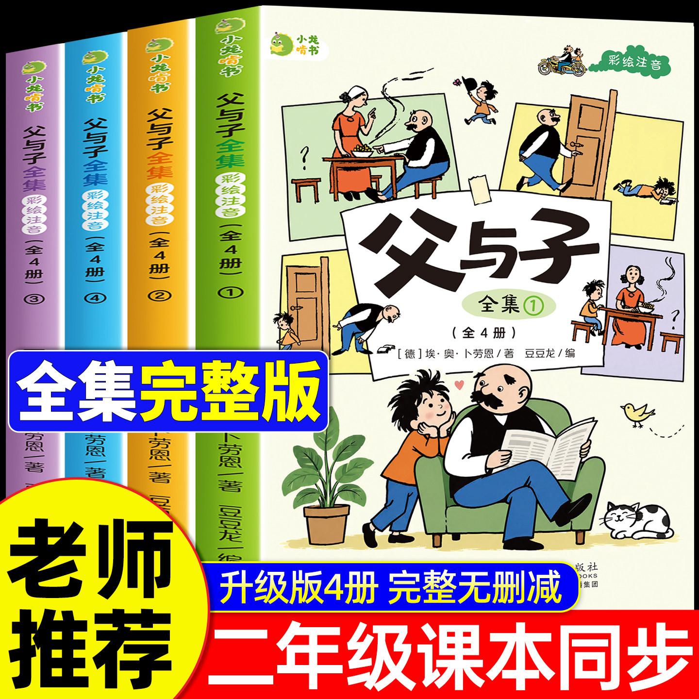 父与子全集注音版二年级课外书图片