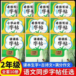 二年级字帖同步人教版 看图写话楷书练字字帖练字帖上册下册小学生专用正楷每日一练五感法扩句法写景写人记事状物一句话日记作文