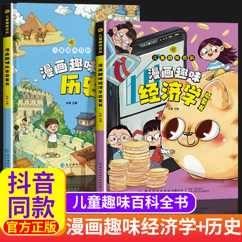 漫画趣味经济学历史启蒙书儿童趣味百科全书漫画版十万个为什么全套正版精装硬壳绘本故事书漫画书小学生老师推荐科普百科幼儿园