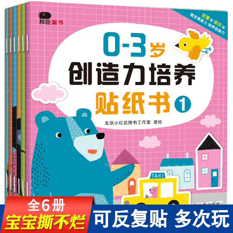 邦臣小红花专注力训练贴纸书0到3岁全6册儿童绘本1-2岁宝宝书籍数学贴纸反复贴适合一岁半两岁幼儿看的启蒙益智早教书三岁书本男孩