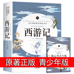 西游记原著正版完整版100回无删减原版文言文版初中生七年级课外书必读初中版青少年版小学生阅读书籍古文版经典书目名著导读