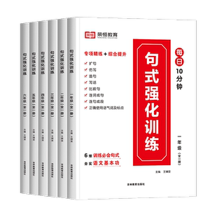 荣恒句式强化训练大全三年级二年级四一六五年级上册下册小学通用语文造句仿写句子专项练习扩句标点符号修改病句基础知识优美积累