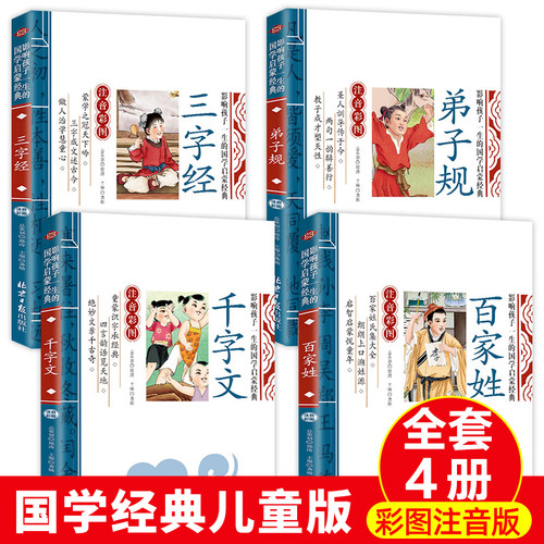 三字经百家姓千字文弟子规儿童版