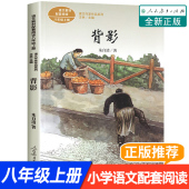 背影朱自清散文集正版 文学人教版 八年级上册课外书必读老师推荐 初中语文课文作家作品系列教材同步配套阅读书籍七8九年级儿童经典