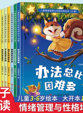 不带拼音儿童情绪管理与性格培养绘本0到3–6岁以上适合大班幼儿园绘本阅读幼小衔接专用的三1/2/4一5岁宝宝早教睡前故事书籍图书