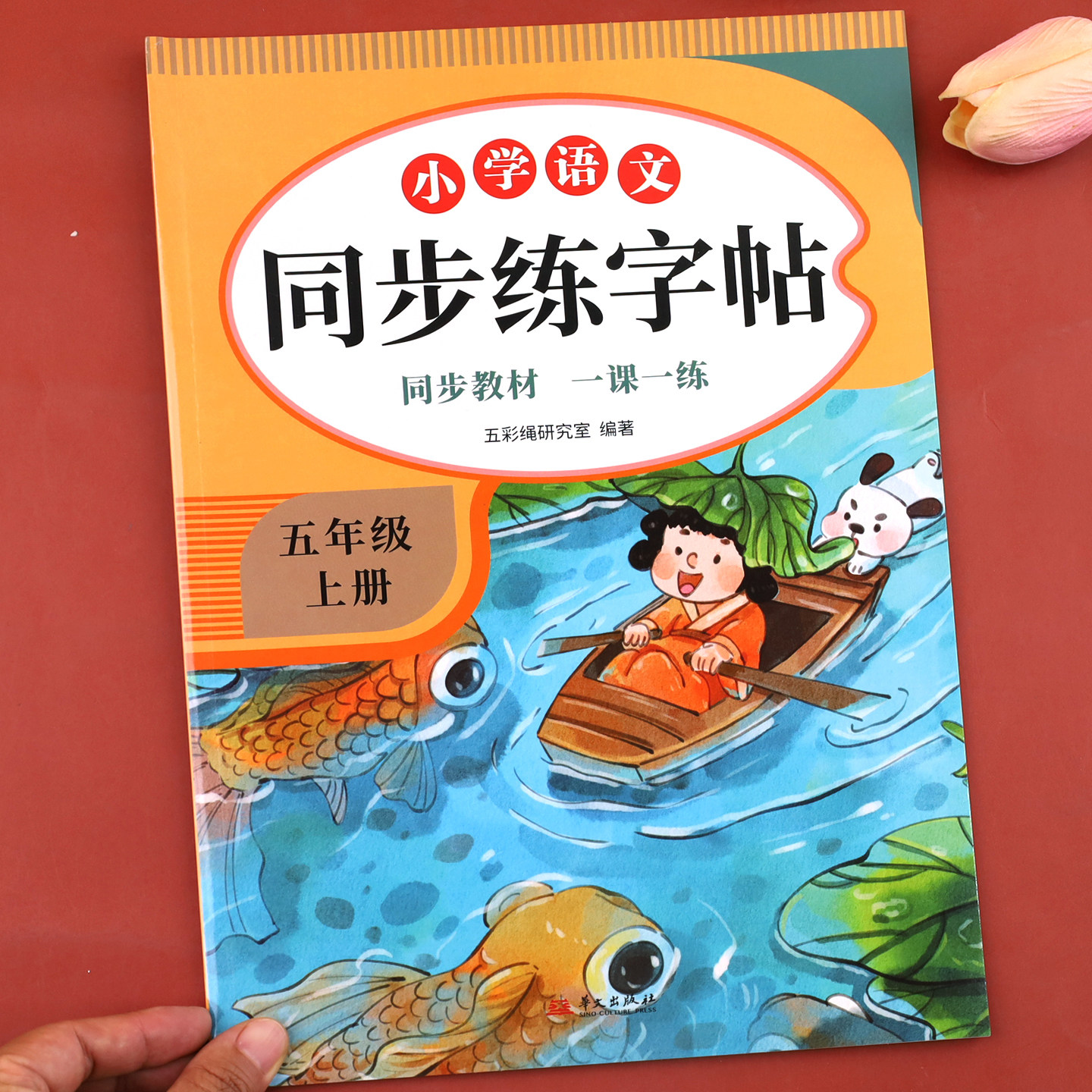 五年级上册语文同步字帖人教版配套 小学5上学期练字帖每日一练部编版 小学生专用练习册写字课课练专项控笔训练写字帖钢笔临摹