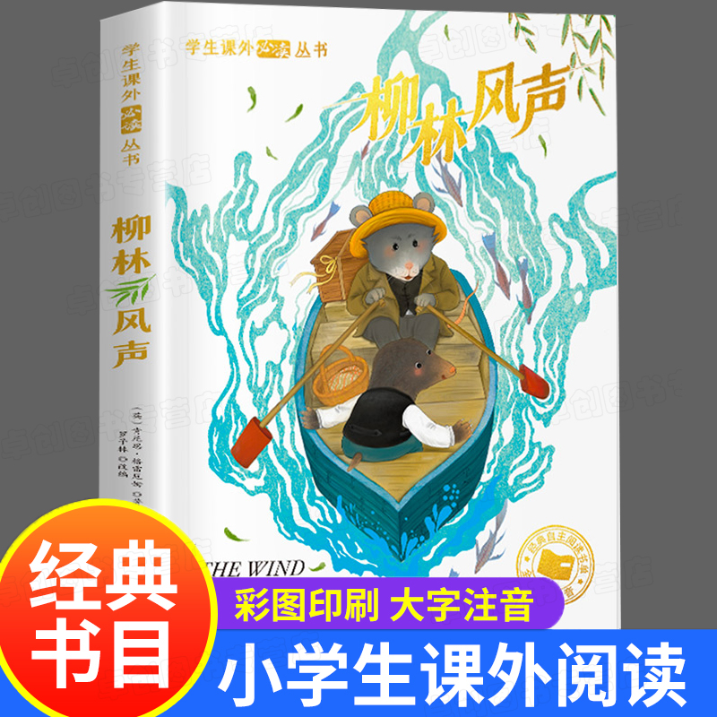 柳林风声正版书全集注音版童话故事书6-8岁一年级二年级三年级课外阅读书籍老师推荐书目带拼音必读儿童文学畅销读完扫码有声阅读