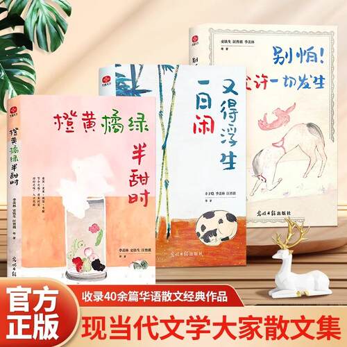 橙黄橘绿半甜时 别怕！请允许一切发生 又得浮生一日闲 3册全套 季羡林、史铁生、汪曾祺等文学大家著 散文 中国近代随笔散文诗集