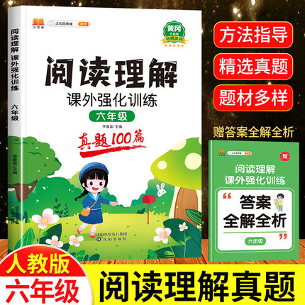 2024六年级阅读理解训练题真题100篇小学生语文课外强化阅读理解专项训练书小学6年级上册下册同步练习册部编人教版小升初复习资料