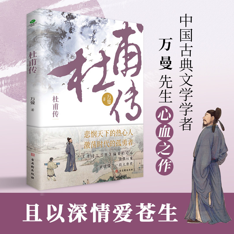 【赠送杜甫行程卡】正版杜甫传少陵野老唐代伟大的现实主义诗人古典文学万曼作品追寻诗圣的成圣之路历史人物传记类书籍