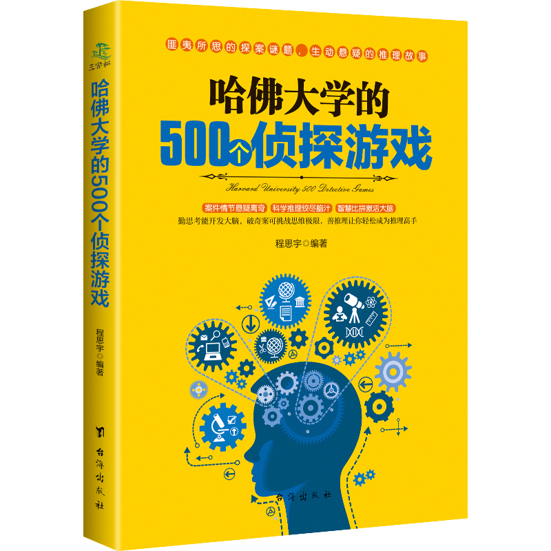哈佛大学的500个侦探游戏 幼儿青少年儿童成人左右大脑潜能开发 脑筋急转弯 数独九宫格的益智游戏入门逻辑思维训练书籍