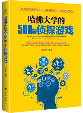 哈佛大学的500个侦探游戏 幼儿青少年儿童成人左右大脑潜能开发 脑筋急转弯 数独九宫格的益智游戏入门逻辑思维训练书籍