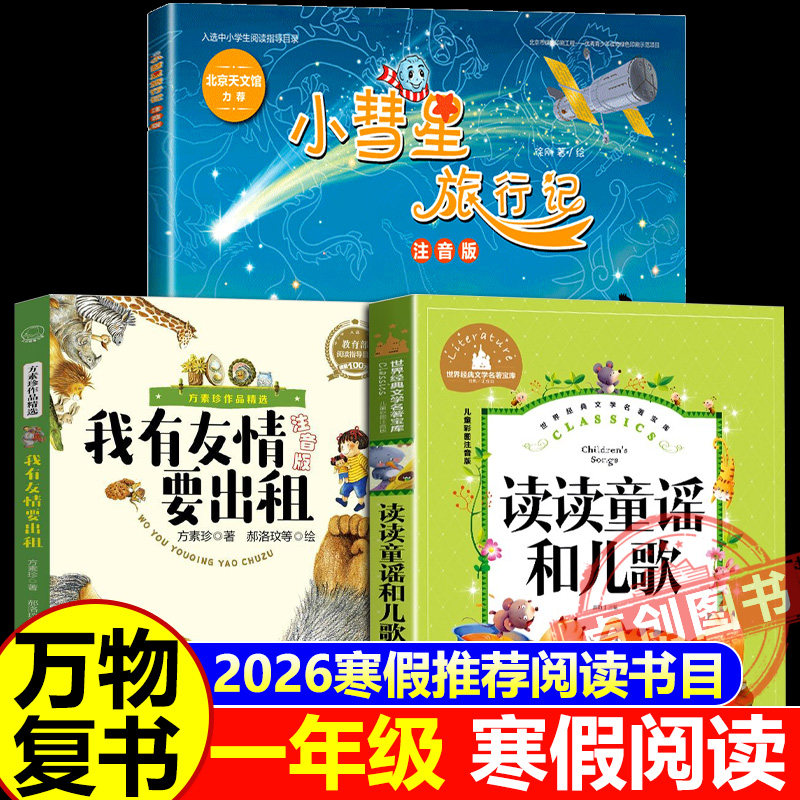 万物复书2026寒假一年级阅读正版 读读童谣和儿歌注音版王轶美著 我有友情要出租美绘精编版方素珍著 小彗星旅行记徐刚著八桂阅读,书籍/杂志/报纸,儿童文学,淘宝优惠券,粉丝福利购,淘宝优惠卷