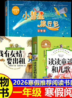 万物复书2026寒假一年级阅读正版 读读童谣和儿歌注音版王轶美著 我有友情要出租美绘精编版方素珍著 小彗星旅行记徐刚著八桂阅读