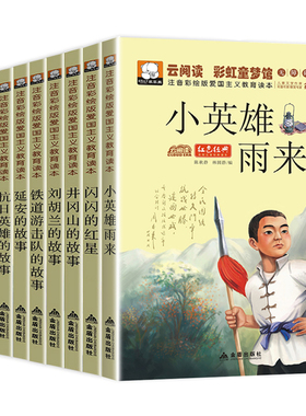 全套10册红色经典书籍小学生一二年级必读课外阅读老师推荐儿童抗日革命英雄故事书小兵张嘎注音版闪闪的红星正版铁道游击队刘胡兰