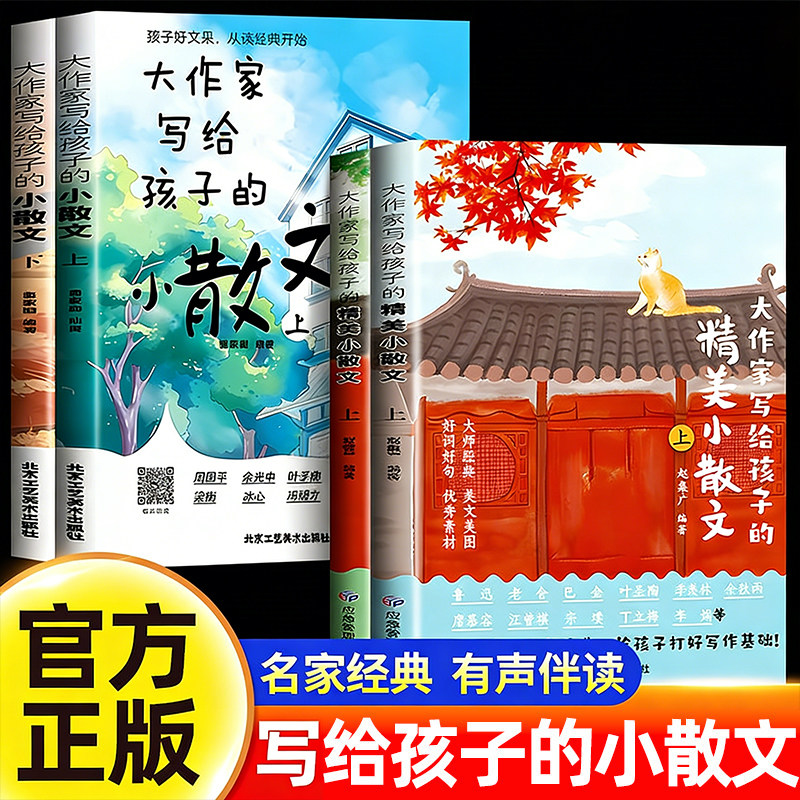 2026全新升级版大作家写给孩子的小散文精美小散文经典小散文第三季彩绘版正版有声伴读应急管理出版社诗歌张儿童文学雪峰作文素材
