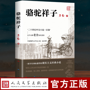 书籍老舍凡尔纳人民文学出版 骆驼祥子原著正版 社初一初中生课外阅读书籍必读文学名著暑假阅读海底两万里法布尔昆虫记呐喊朝花夕拾