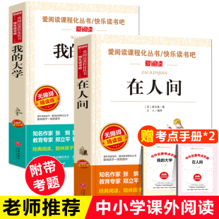 在人间我 无障碍精读中小学生课外阅读书籍三年级四五六年级课外书必读畅销书儿童文学三部曲原著和 大学高尔基正版 全套2册青少版