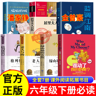 蓝调江南金曾豪著六年级下册必读课外书全套老人与海绿山墙的安妮谁动了我的奶酪潘家铮院士科幻作品集格列佛游记居里夫人自传正版