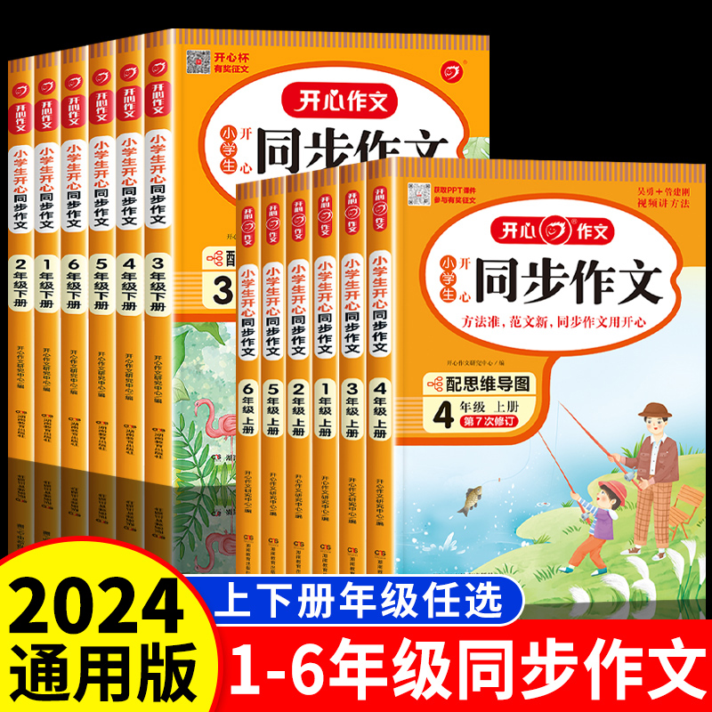 2024新版开心同步作文1-6年级