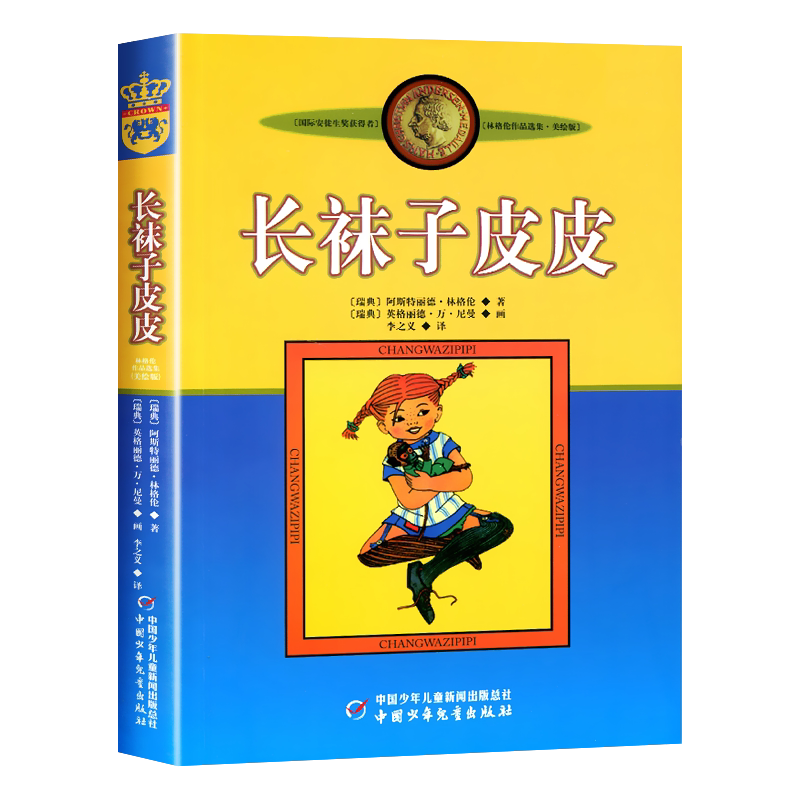 长袜子皮皮 正版三四年级必读的课外书上册下册小学生课外阅读书籍推荐二五年级 全套美绘版中国少年儿童出版社故事书非注音版老师