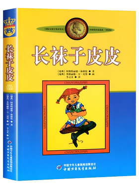 长袜子皮皮正版三四五年级必读
