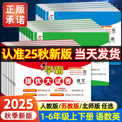 2025秋经纶学霸提优大试卷 小学一二三3四4五5六6上下册语文数学英语人教北师江苏教版教材同步期中期末模拟试卷测试卷全套练习册