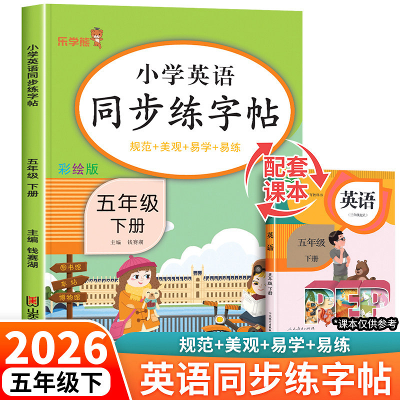 2026新版 五年级下册英语字帖人教版pep 小学同步练字帖5下学期练习册课本教材起点练字本单词描红训练小学生专用衡水体写字课课练