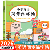 pep 2026新版 五年级下册英语字帖人教版 小学同步练字帖5下学期练习册课本教材起点练字本单词描红训练小学生专用衡水体写字课课练