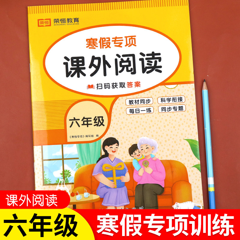 六年级语文寒假阅读理解专项训练人教版寒假作业衔接 小学6下册课外阅读书籍强化题非连续性文本小古文部编版基础同步练习册与测试