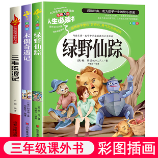 三年级必读 木偶奇遇记 全套3册 三毛流浪记全集正版 书目老师推荐 绿野仙踪 课外书名著小学生3年上下学期阅读书籍经典