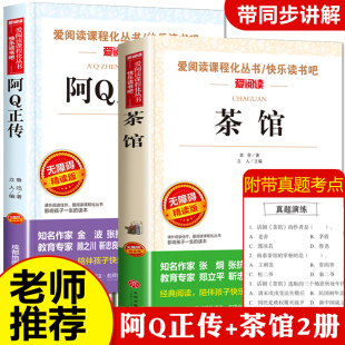 中国现当代文学小说 初中课外书必读老师推荐 阿q正传 中小学生课外阅读书籍暑期读物畅销书排行榜鲁迅经典 书 茶馆老舍正版 全套2册