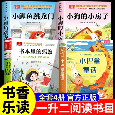 2026暑假书香乐读一升二年级上册书本里的蚂蚁冒冒失失的花精灵小巴掌童话藏在鼻子里的妖怪 读读童话故事小鲤鱼跳龙门 快乐读书吧