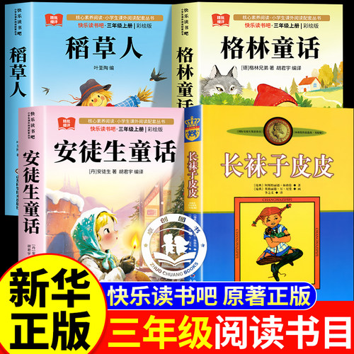 三年级必读课外书推荐正版