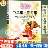 三四五六年级必读 中国少年儿童出版 课外书老师推荐 飞鸟集新月集泰戈尔正版 经典 书目 社图书 小学生课外阅读书籍故事书文学读物