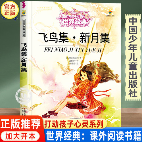 飞鸟集新月集泰戈尔正版