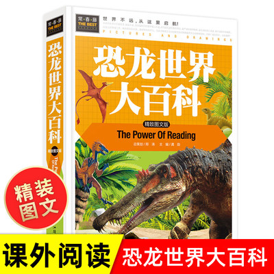 【大本精装287页】儿童恐龙世界大百科全书 图文版恐龙书籍 6-8-10-12岁三四五年级少儿科普百科绘本动物书揭秘恐龙时代王国故事书