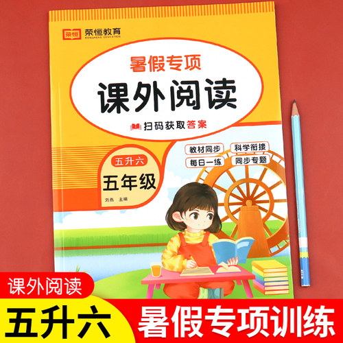 五升六暑假专项课外阅读
