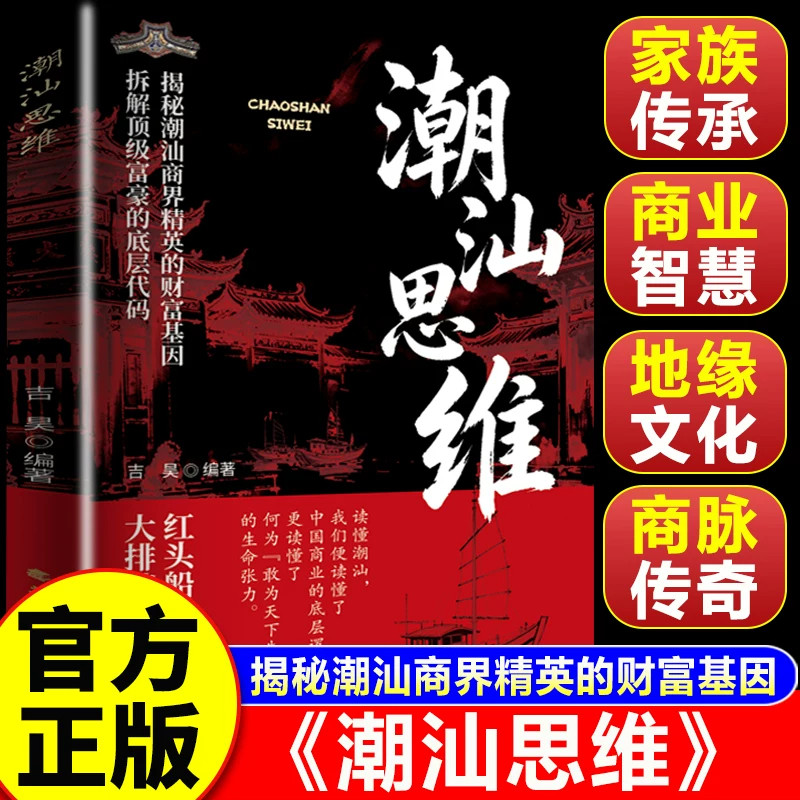 【官方正版】潮汕思维教你做生意书籍正版 解密潮汕人的经商智慧 读懂潮汕生意经学做人做事方法赚钱书籍商业思维商脉传奇