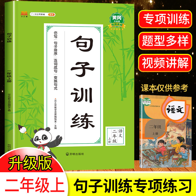 2022二年级上册句子训练 部编人教版教材 照样子写句子仿写句子把字句变被字句问句变陈述句 2年级上同步练习专项训练练习册练习题高性价比高么？